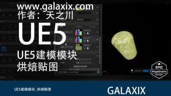 UE5建模模块_烘焙贴图