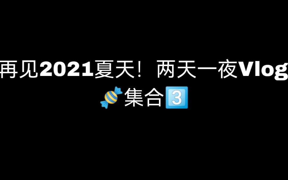 [图]『豪涵无际』糖点集合之《再见2021夏天！两天一夜Vlog》P3