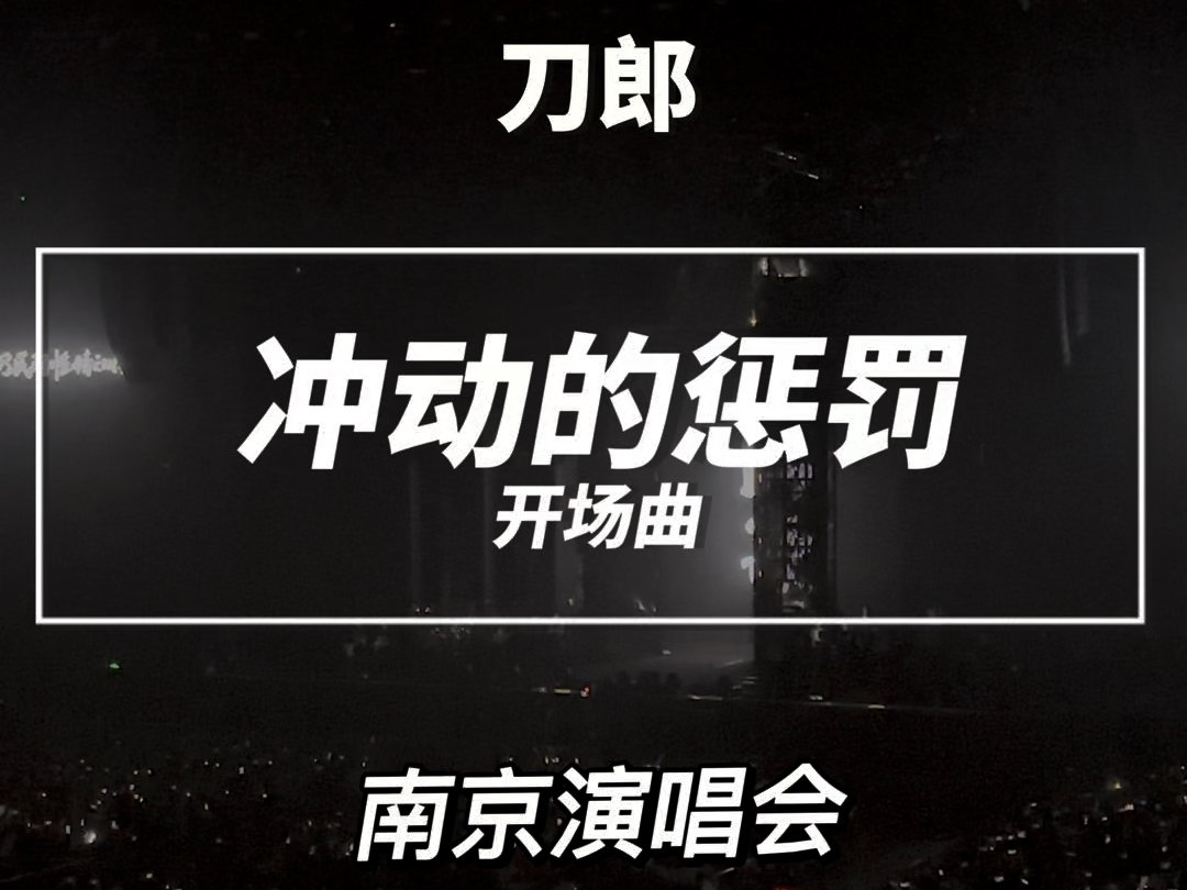 刀郎南京演唱会开场曲冲动的惩罚