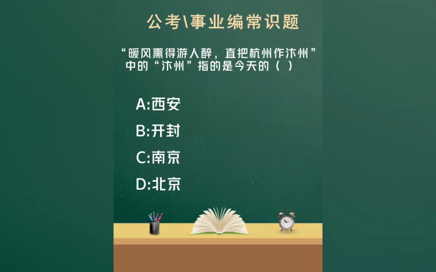 常识每日刷题:“暖风熏得游人醉,只把杭州作汴州”中的“汴州”指的是今天的( )哔哩哔哩bilibili