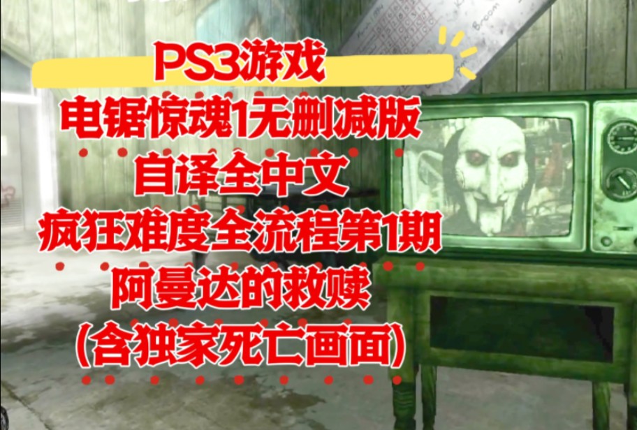 【自译全中文】电锯惊魂1游戏 PS3无删减版 疯狂难度全流程第1期 阿曼达的救赎哔哩哔哩bilibili