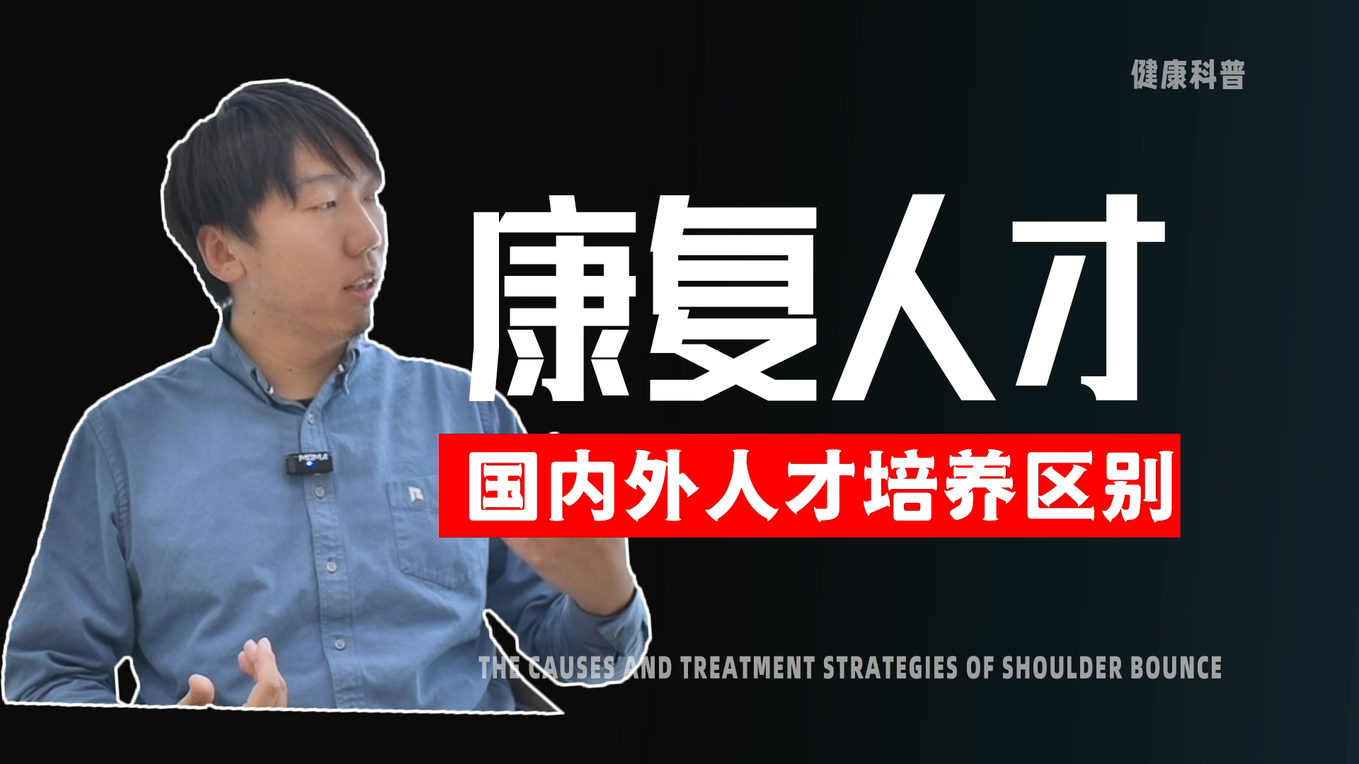 【国内外康复人才培养】人才的培养与发展,从来都不是设置个严格执业考试就能解决的问题,前期教育中的书本理论,和工作后的实践,是否能更好的结...