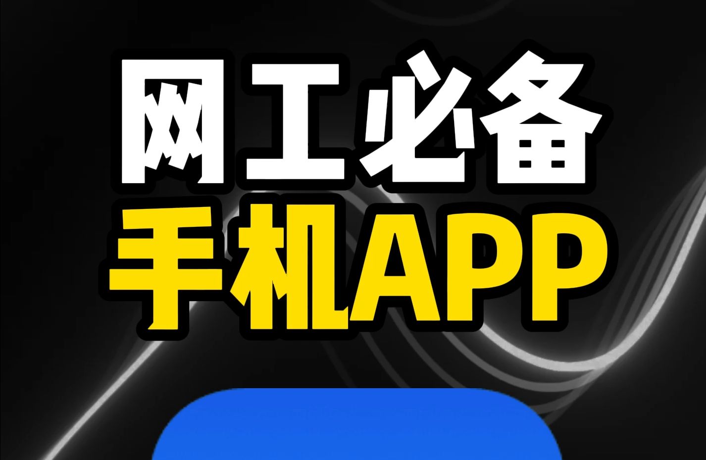 网工必备APP,搞定9成网络测试!哔哩哔哩bilibili