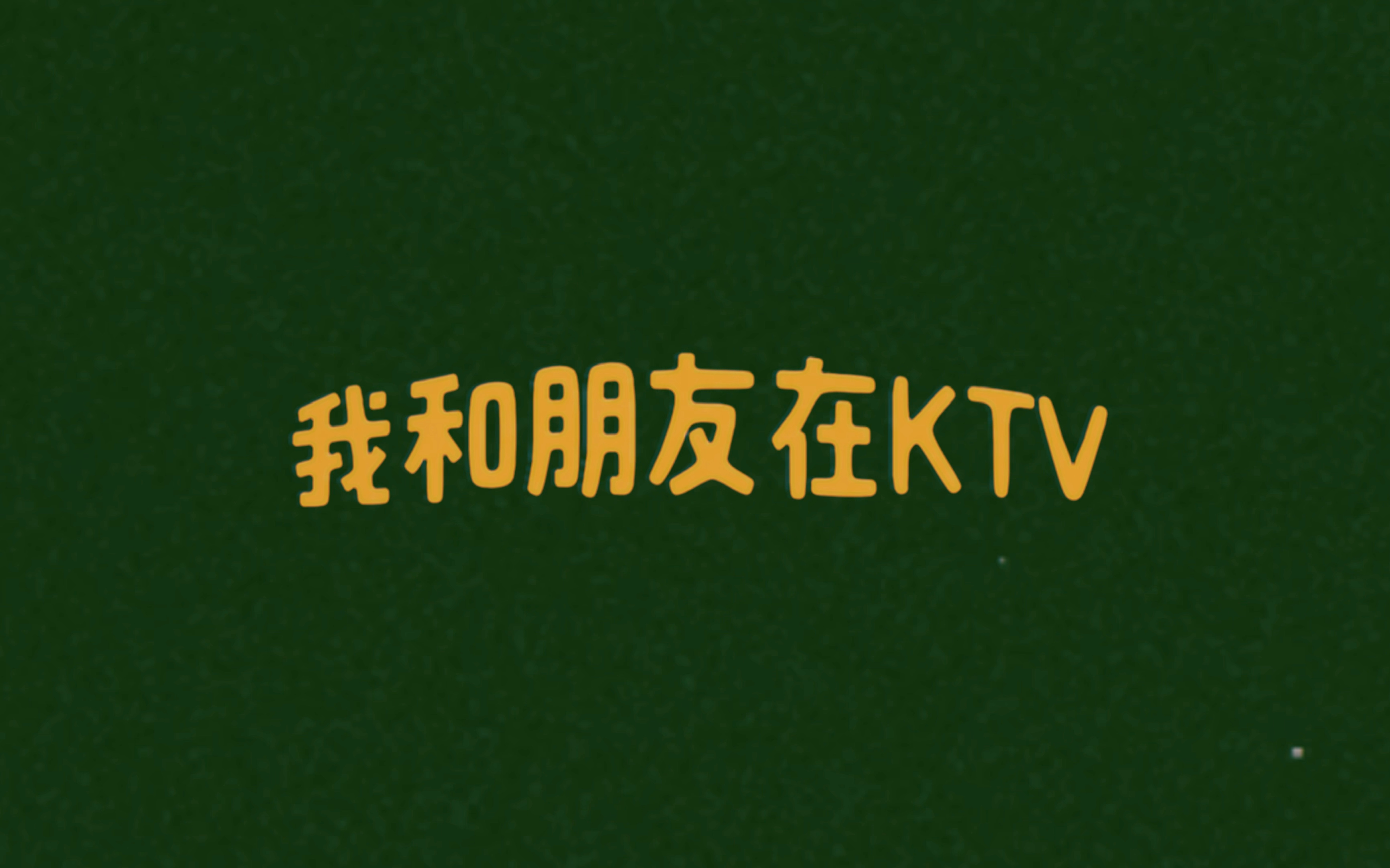 我和朋友在KTV 系列#1哔哩哔哩bilibili