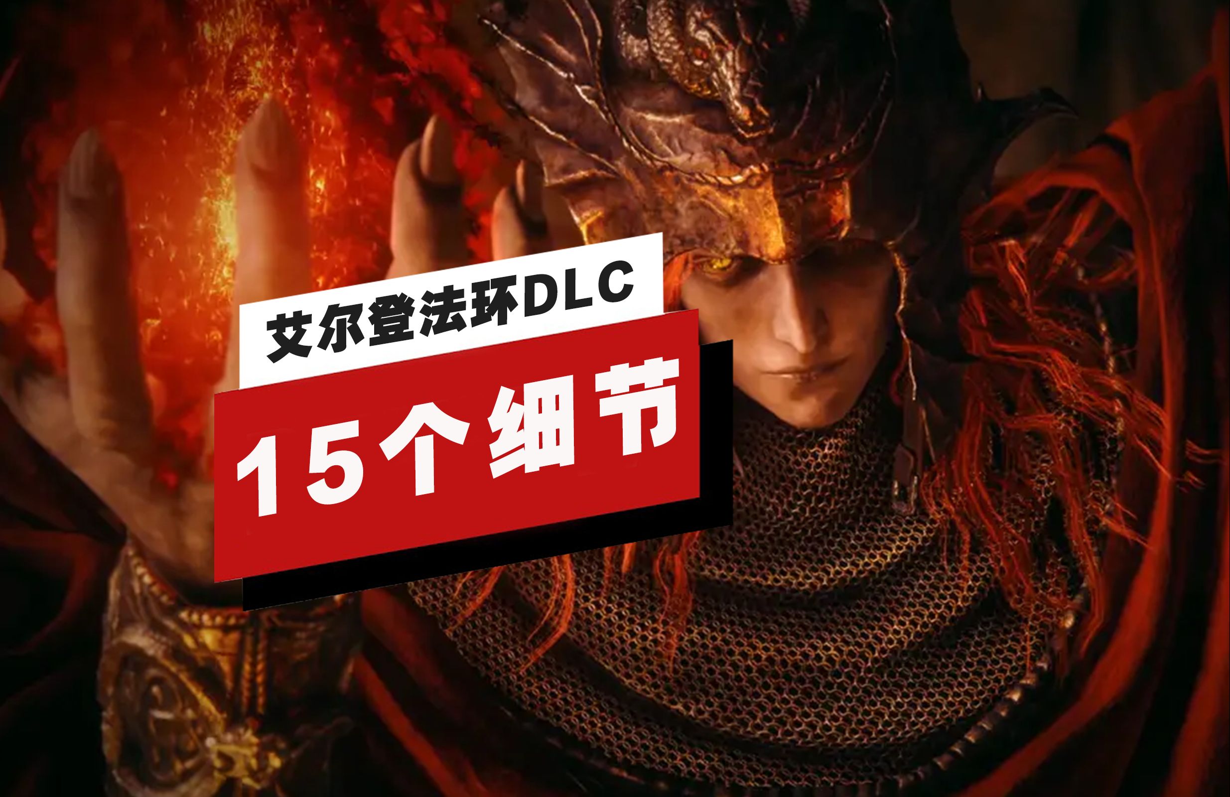 [图]【IGN】《艾尔登法环》DLC「黄金树幽影」预告片中的15个细节