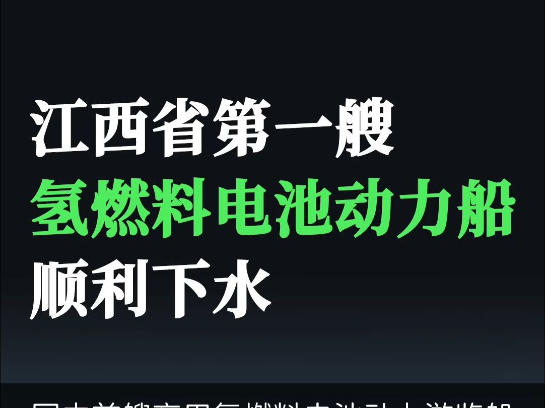 氢能|江西省第一艘氢燃料电池动力船顺利下水哔哩哔哩bilibili