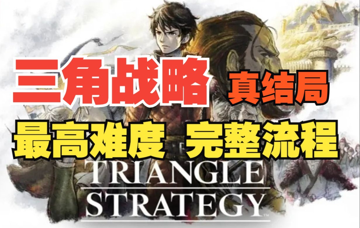 [图]【嗨呦】《三角战略Triangle Strategy》困难 全剧情 完整流程 真结局（一周目完结）