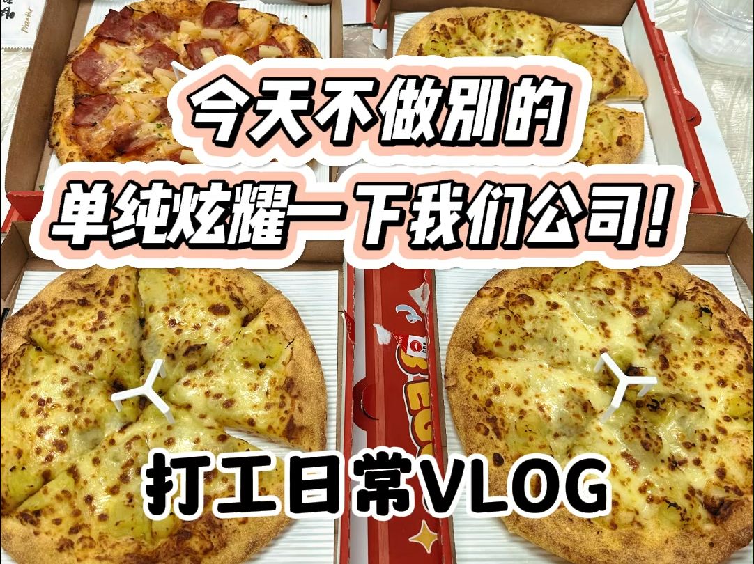 欢迎收看985土木研究生转行车企的打工日常vlog~今天夸夸我们公司~哔哩哔哩bilibili