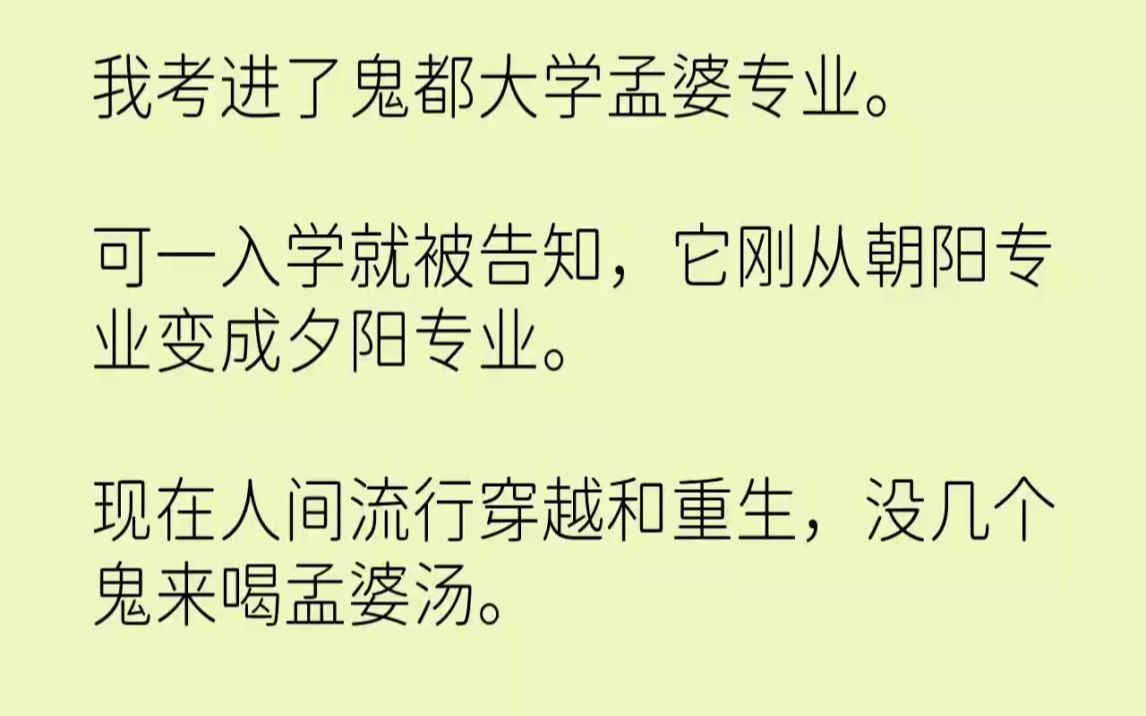 【完结文】我考进了鬼都大学孟婆专业.可一入学就被告知,它刚从朝阳专业变成夕阳专业...哔哩哔哩bilibili