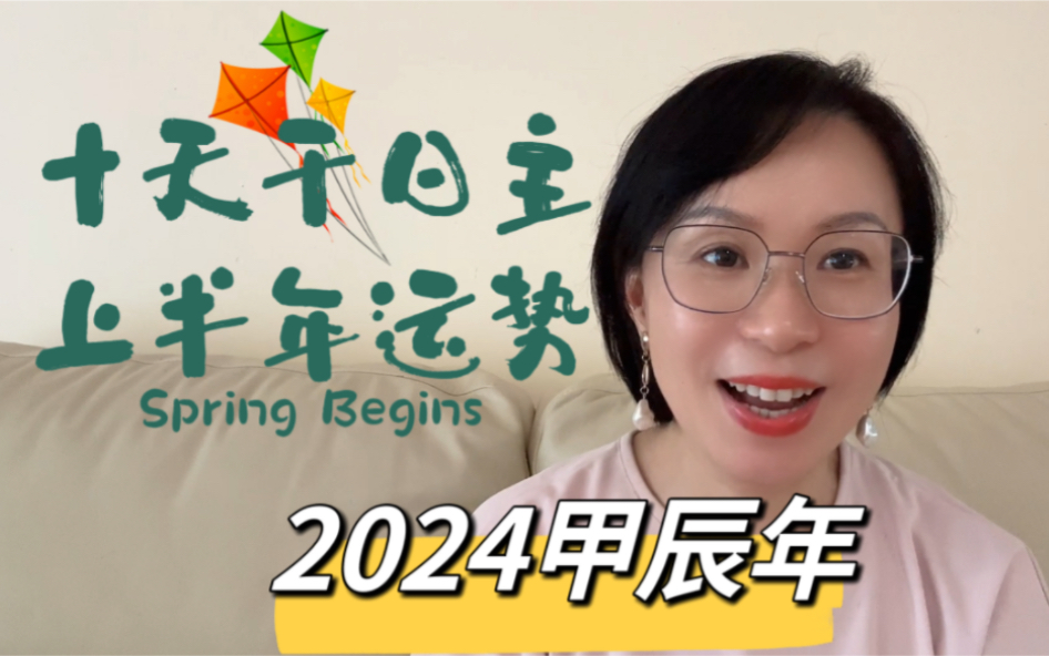 2024甲辰年十天干日主上半年运势哔哩哔哩bilibili