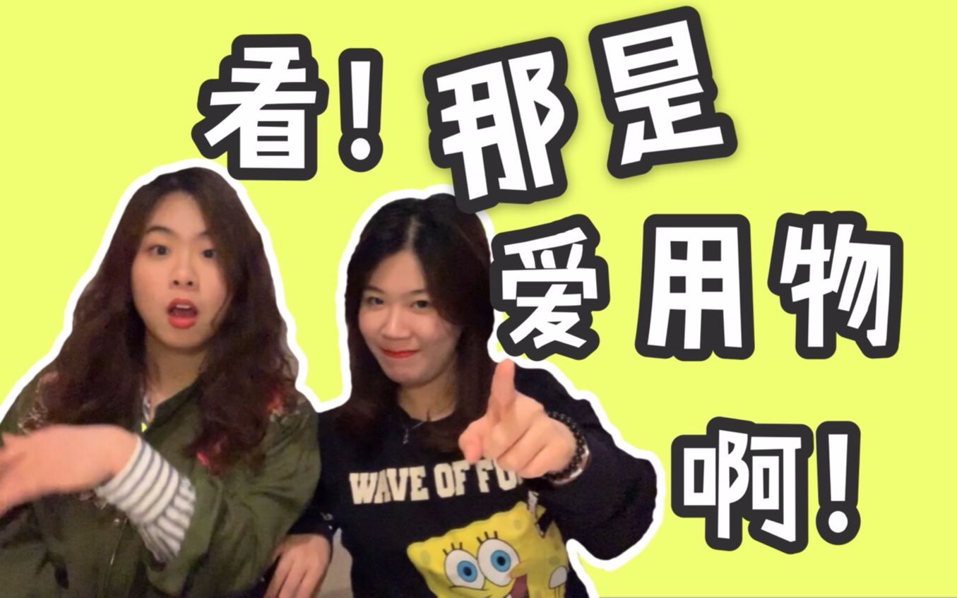 魔音灌耳!哎哟喂又是买买买的季节了呢