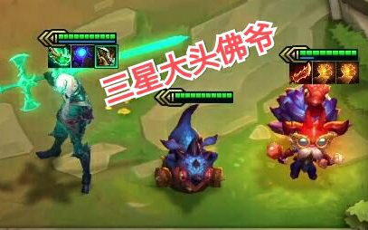 云顶之奕s5大头佛爷组合你的就是我的把全部敌人变成队友