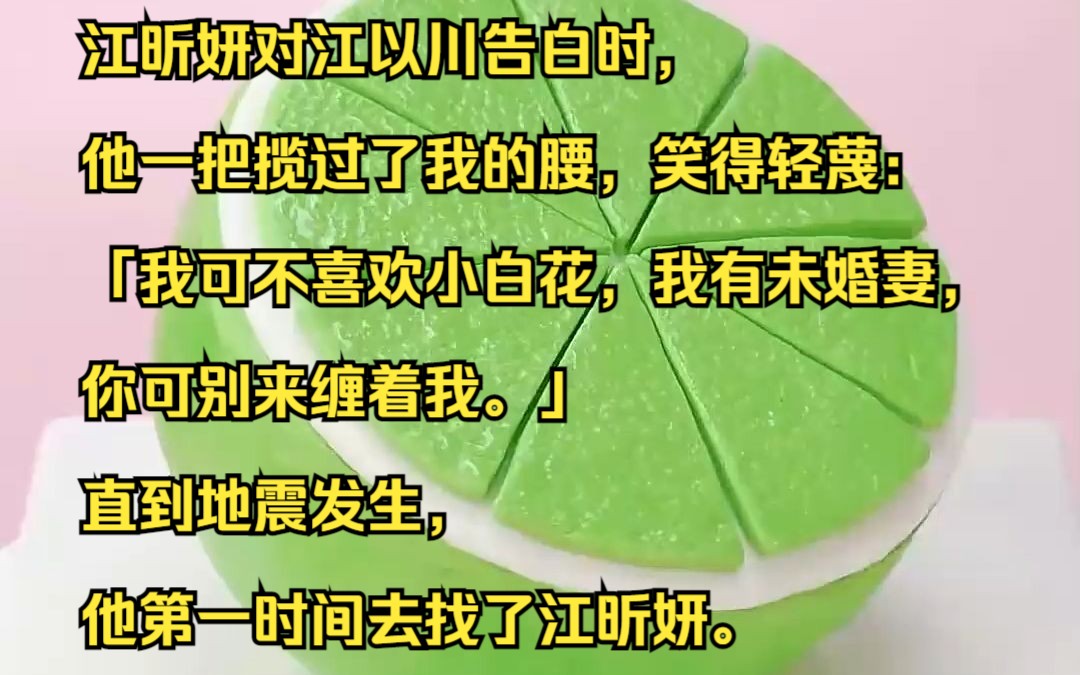 江昕妍对江以川告白时,他一把揽过了我的腰,笑得轻蔑.吱呼小说推荐《麻木无怨》哔哩哔哩bilibili