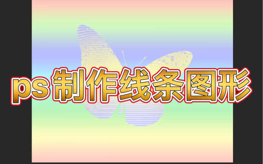 ps制作线条图形哔哩哔哩bilibili