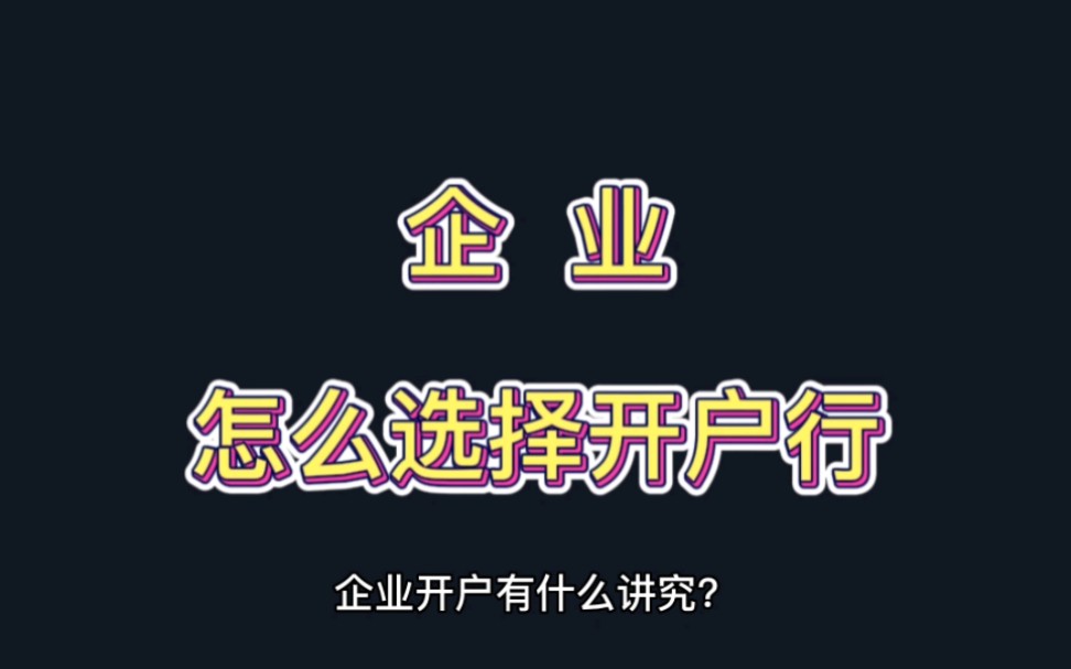 企业怎么选择开户行?哔哩哔哩bilibili