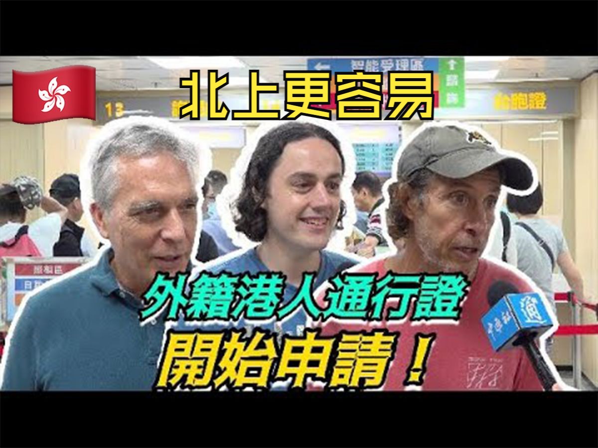 外籍港人申请回乡证火热 纷纷表示方便容易哔哩哔哩bilibili