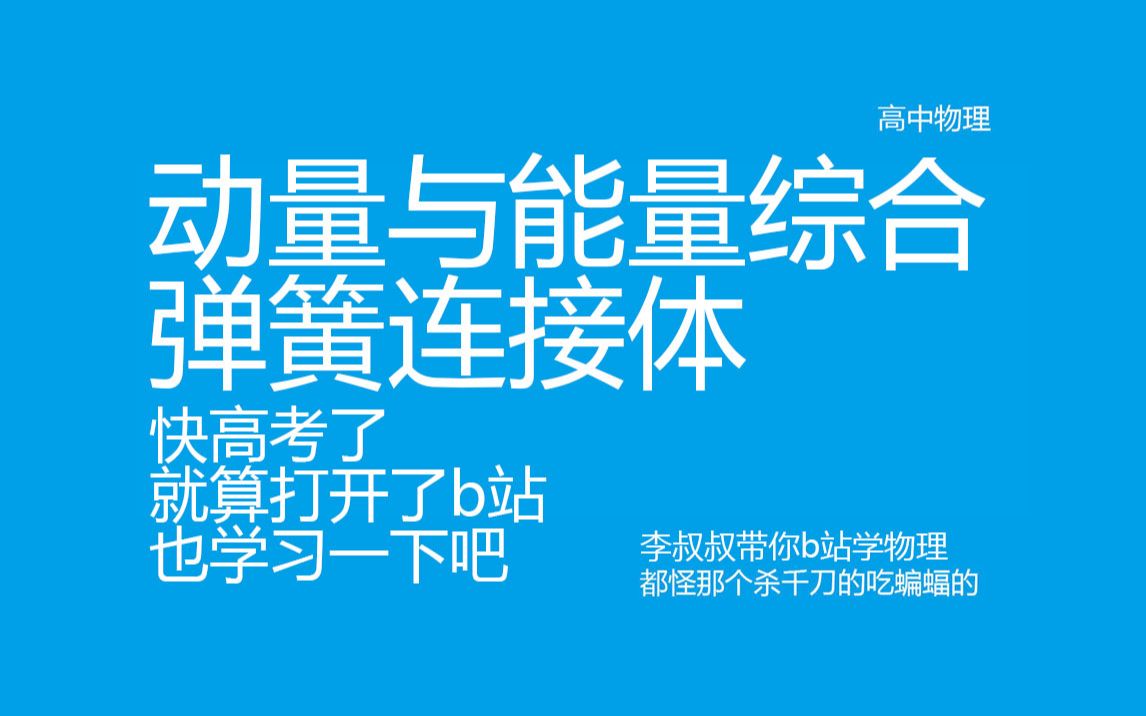 【物理高中高考物理复习】动量与能量综合,弹簧连接体.死亡视觉拍摄.李叔叔带你雾里学物理哔哩哔哩bilibili