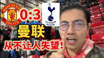 Descargar video: 曼联惨败B废红牌！滕嗨你还顶得住吗？！