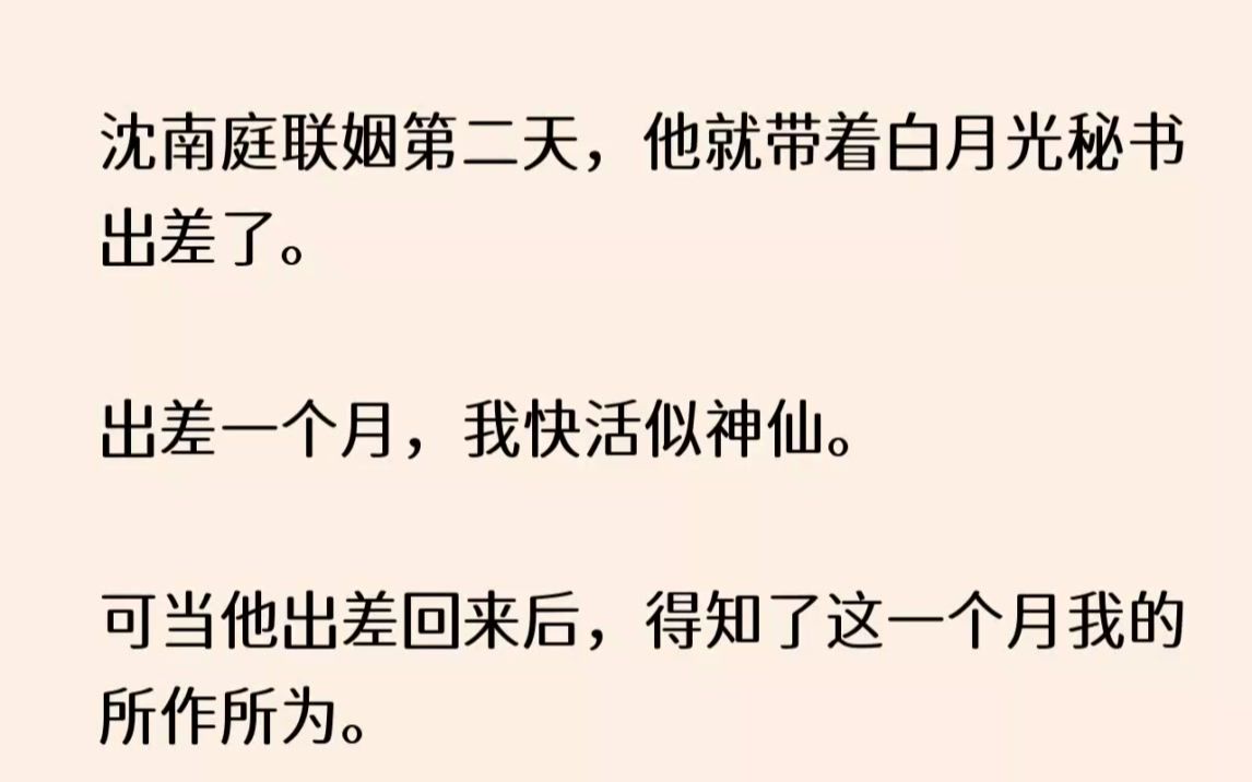 [图](全文已完结)和沈南庭联姻第二天，他就带着白月光秘书出差了。出差一个月，我快活似神仙...