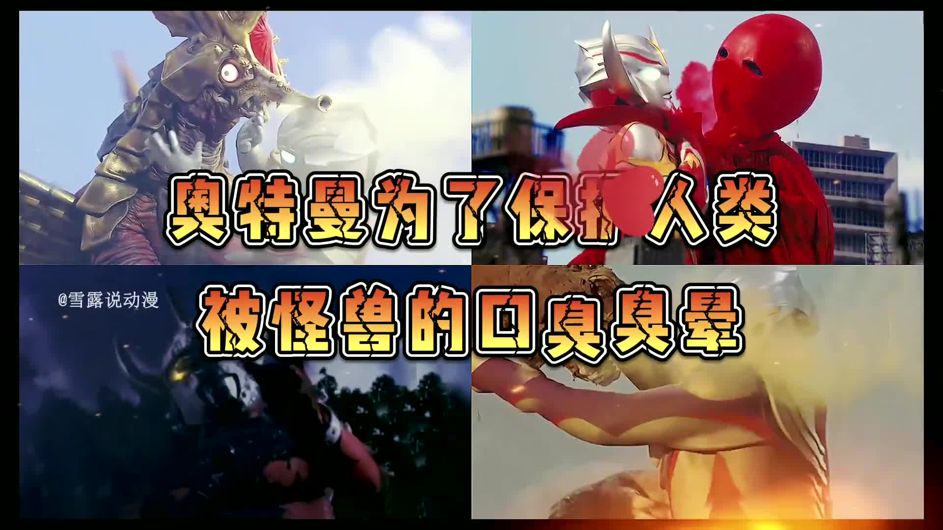 奥特曼为了保护人类被怪兽的口臭臭晕!你会为他们点赞加油吗?