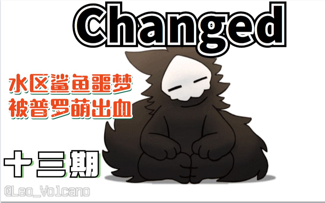 changed水区鲨鱼噩梦被普罗萌出血