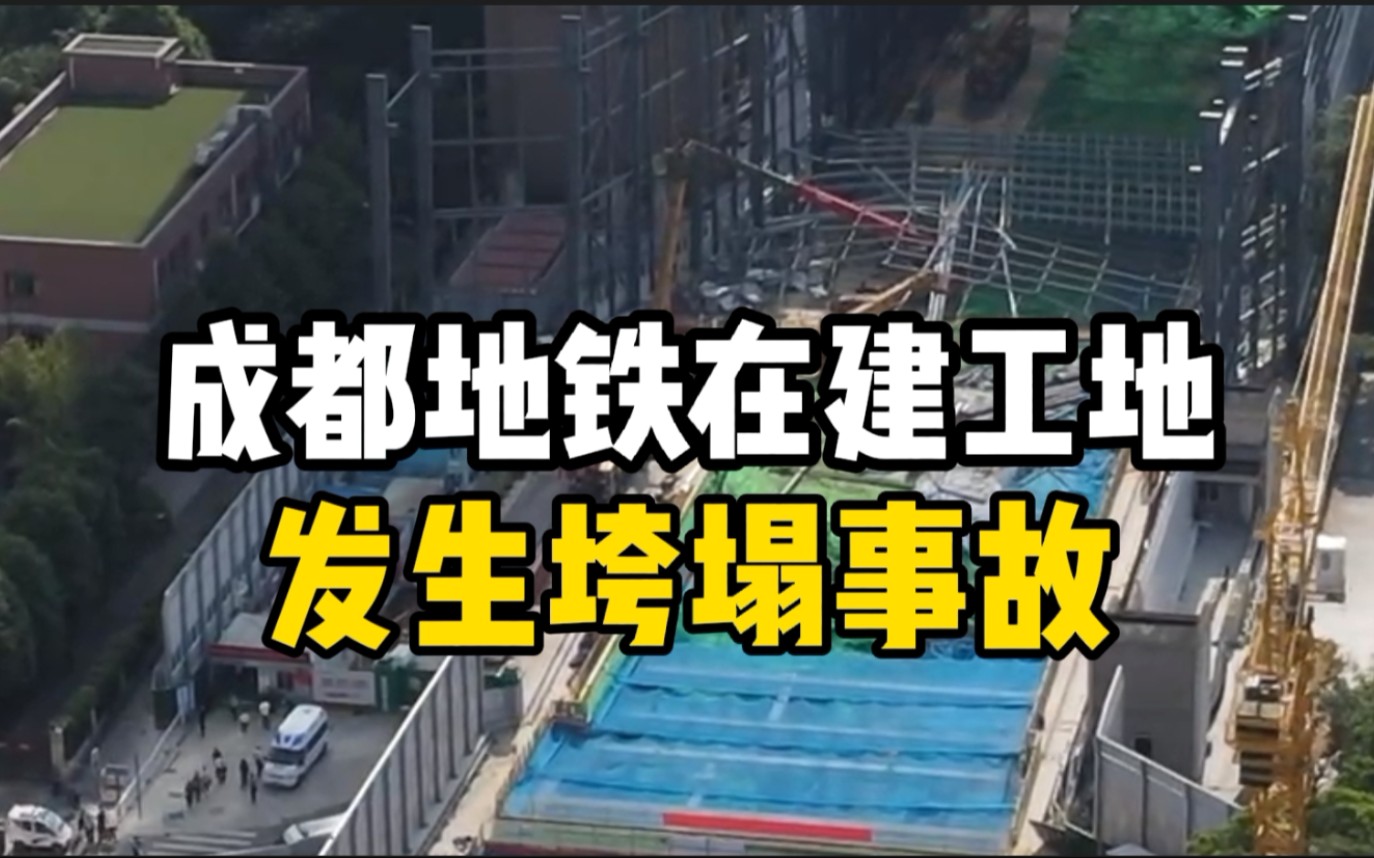 中国铁建、中铁十一局联合体承建的成都一在建工地发生地面棚网架垮塌事故哔哩哔哩bilibili