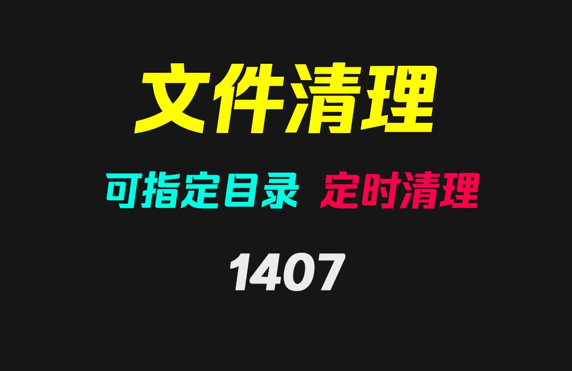 怎么定时清理电脑文件?它可指定文件夹定时清理哔哩哔哩bilibili