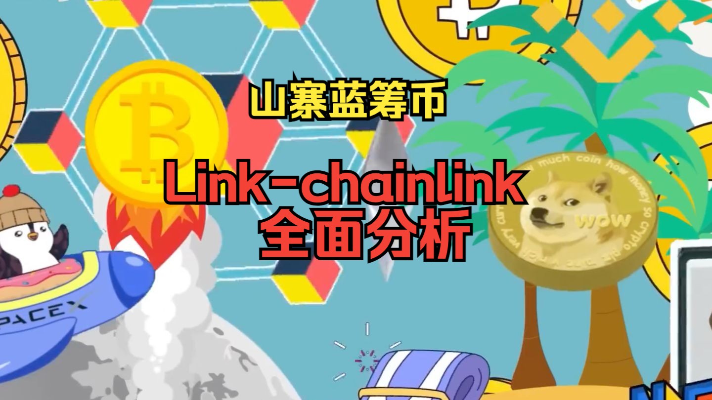 Link币分析蓝筹山寨币系列最被低估的项目ChainLink  一家独大链上数据提供商  LINK代币投资分析哔哩哔哩bilibili