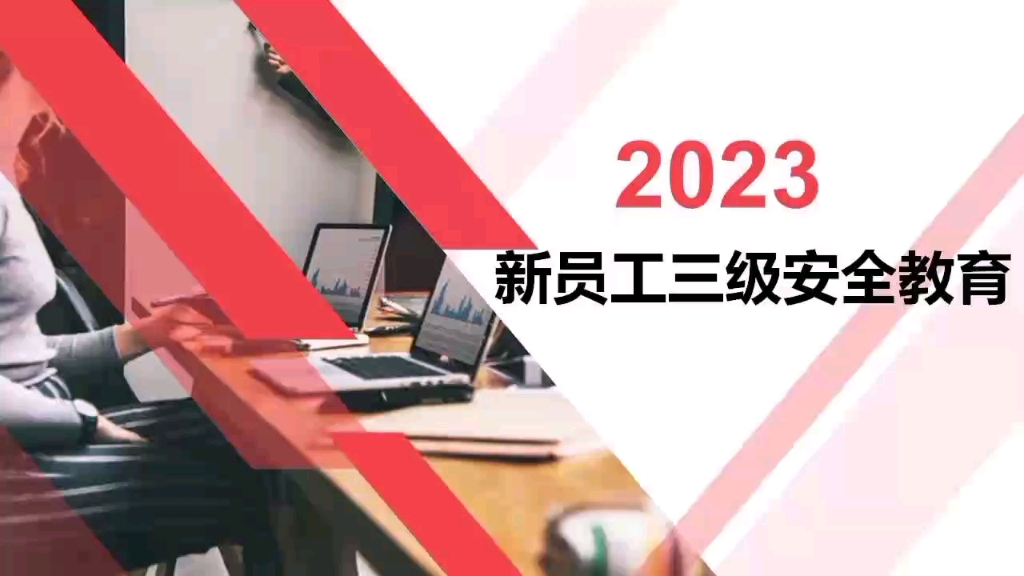 2023年安全第一课!2023年新员工三级安全培训第一课 35套精品PPT+文档资料哔哩哔哩bilibili