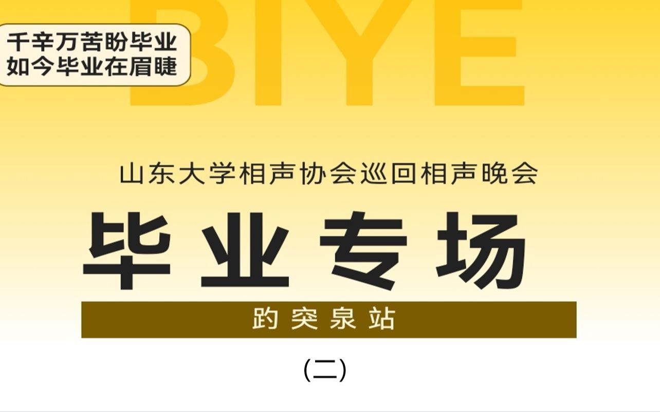 [图]【山大相协】【补档】“百廿芳华”巡回相声晚会趵突泉站暨2021毕业专场（二）