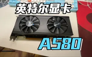 下载视频: 英特尔家的显卡A580打永劫表现如何呢！