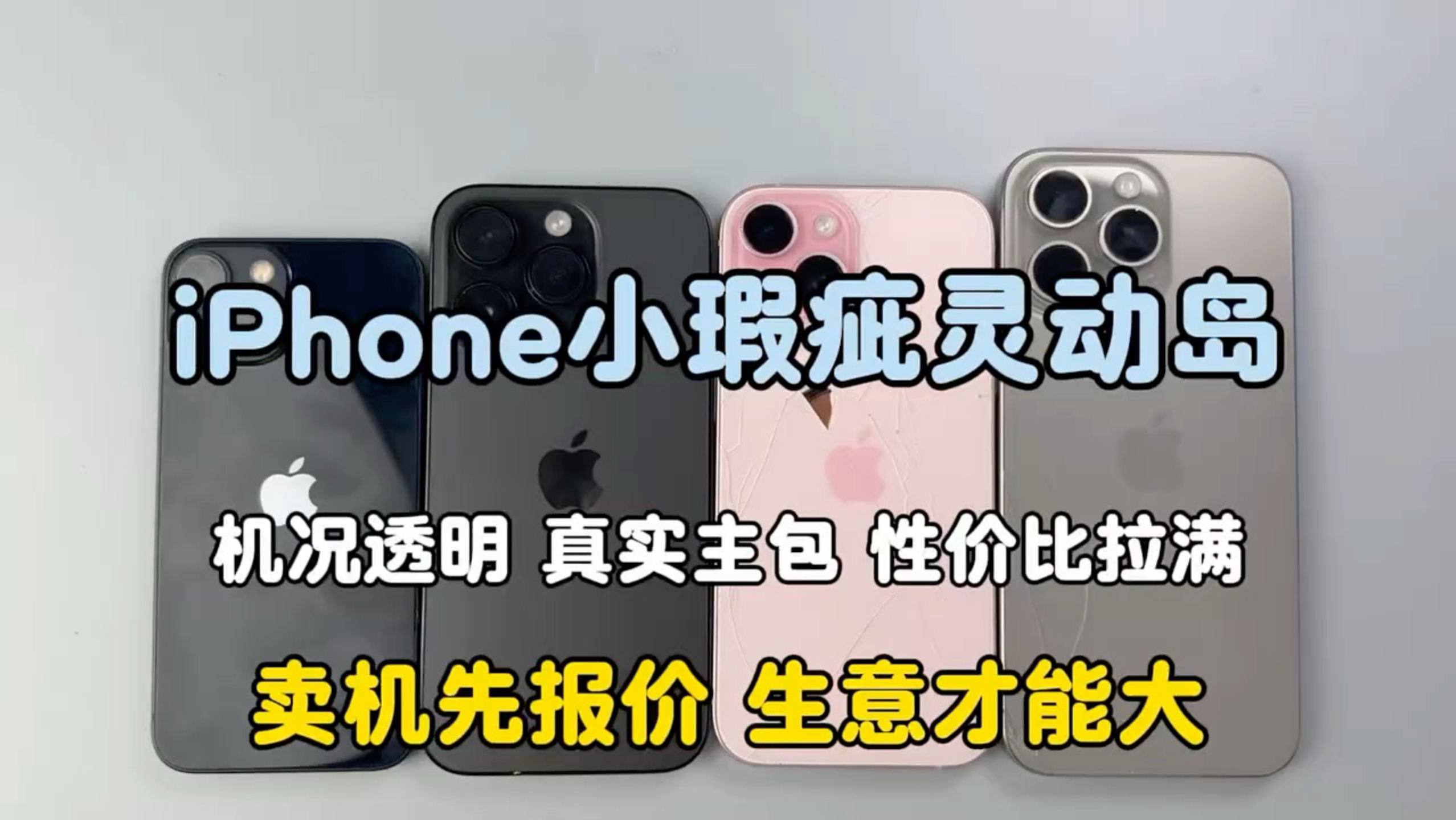 我会一直卖低价iPhone,直到你们都拥有为止