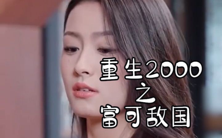 [图]【重生2000之富可敌国】高清热门短剧，一次看过瘾！