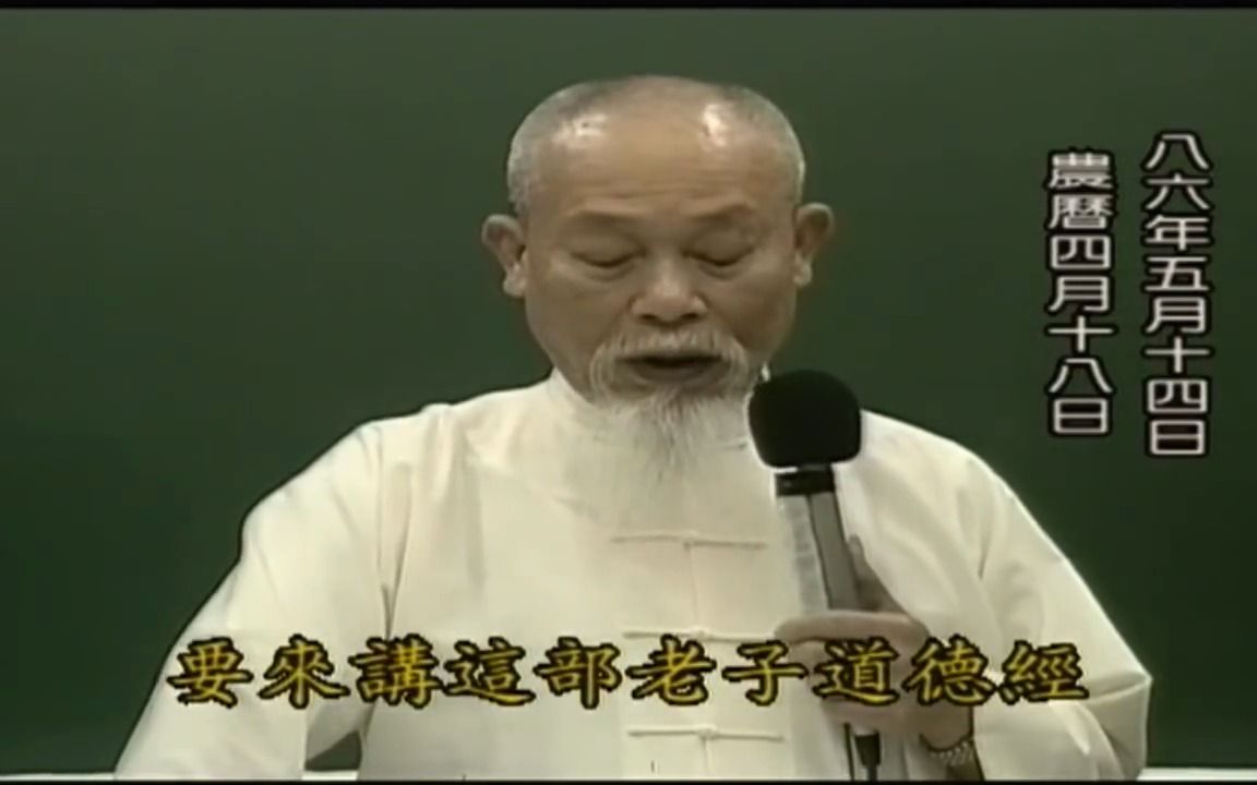 [图]【道德經】李瑞烈老师讲解 01