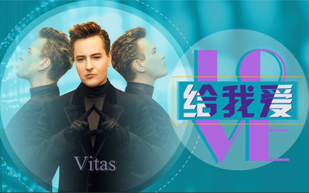 【Vitas 维塔斯】给我爱哔哩哔哩bilibili