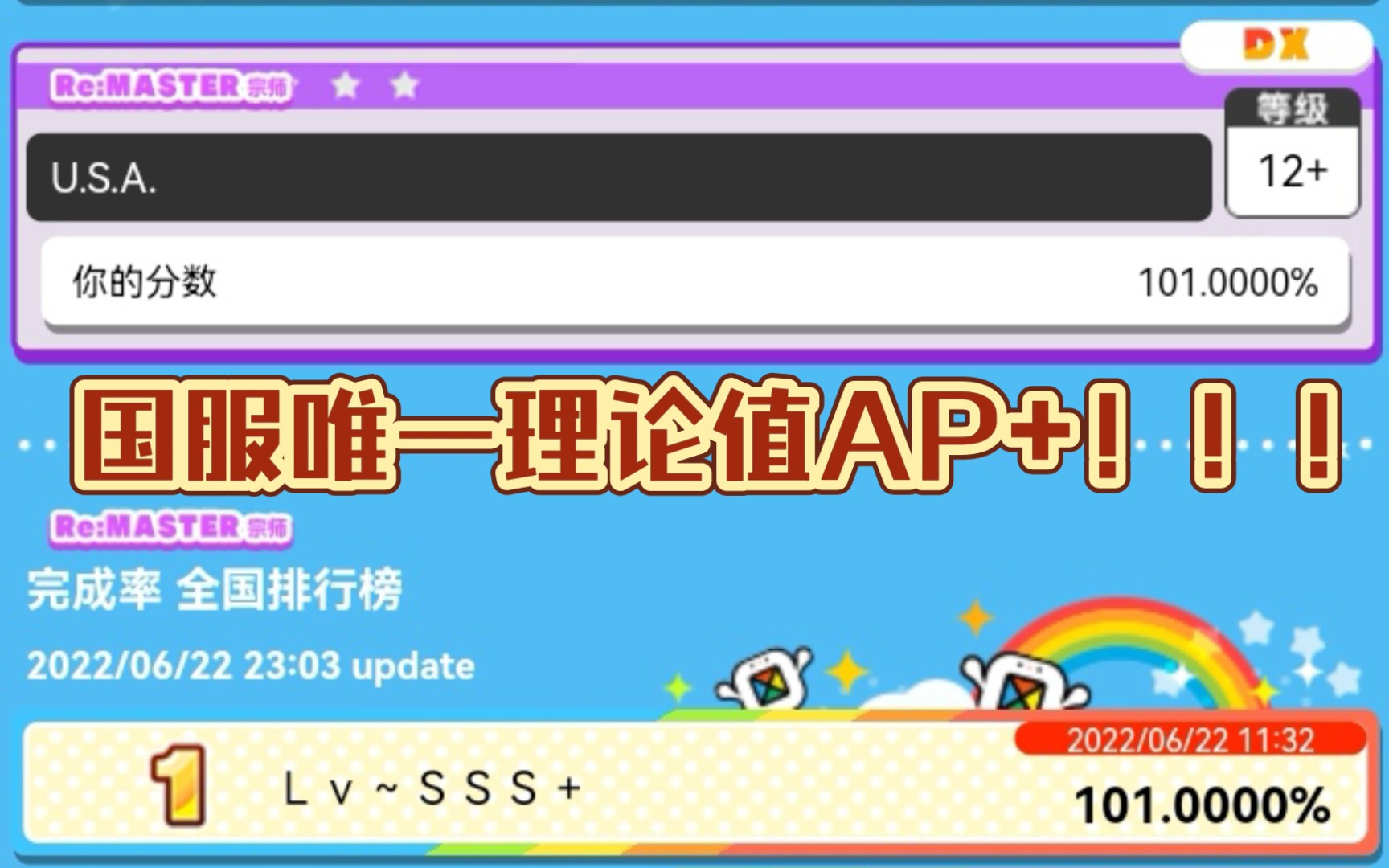 国服唯一理论值AP+!DX2021版本的谢幕!白U.S.A. Re:Master 宗师难度 12+ AP+MAIMAI