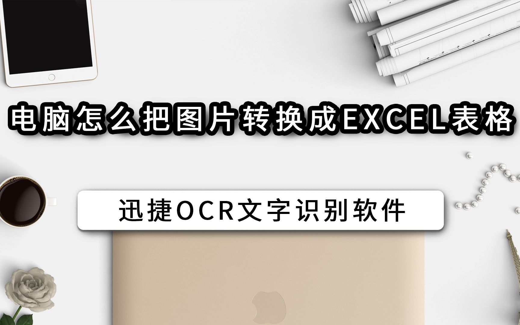 电脑怎么把图片转换成excel表格哔哩哔哩bilibili