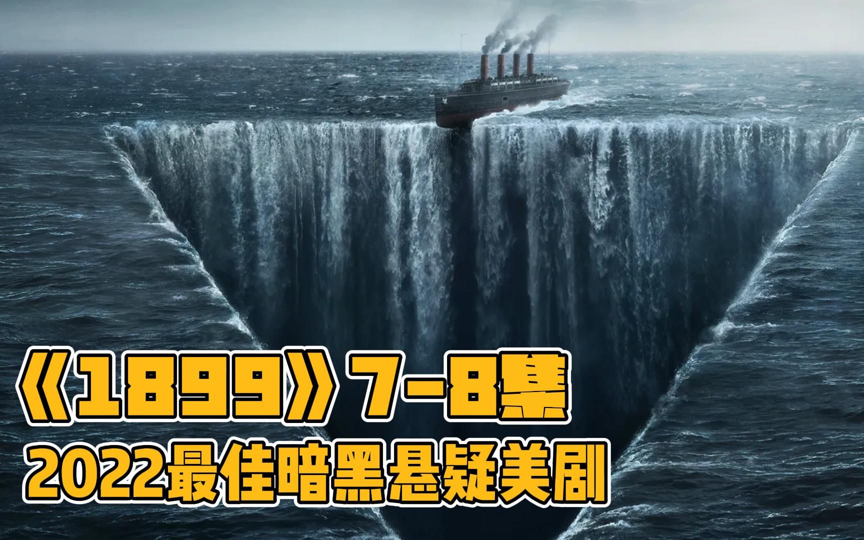 [图]《1899》7-8集上2022年度网飞最新悬疑美剧震撼来袭失踪邮轮再现可怕的事情随即接连发生