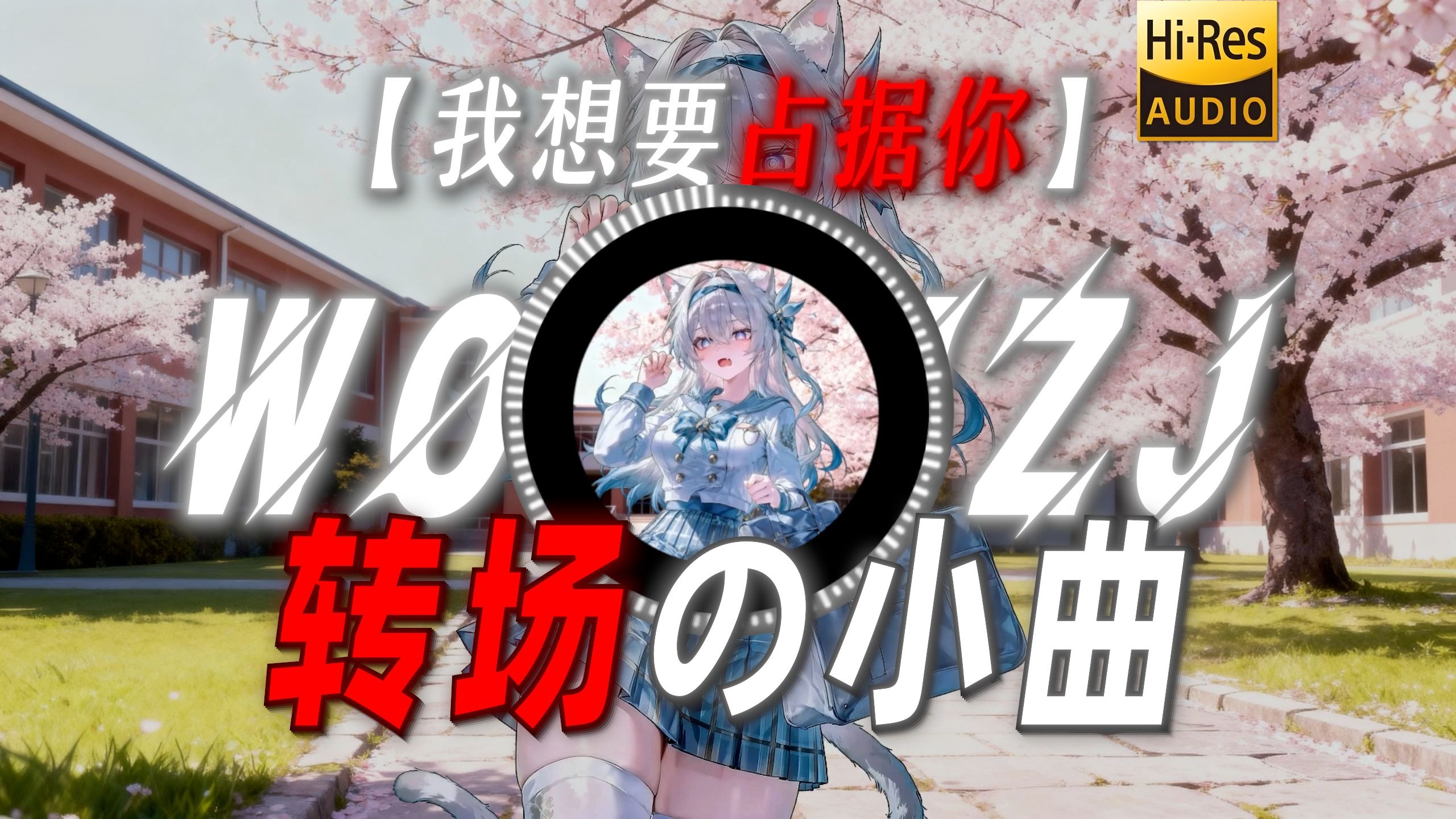 【我想要占据你】|“感觉这首歌像学校占据学生”