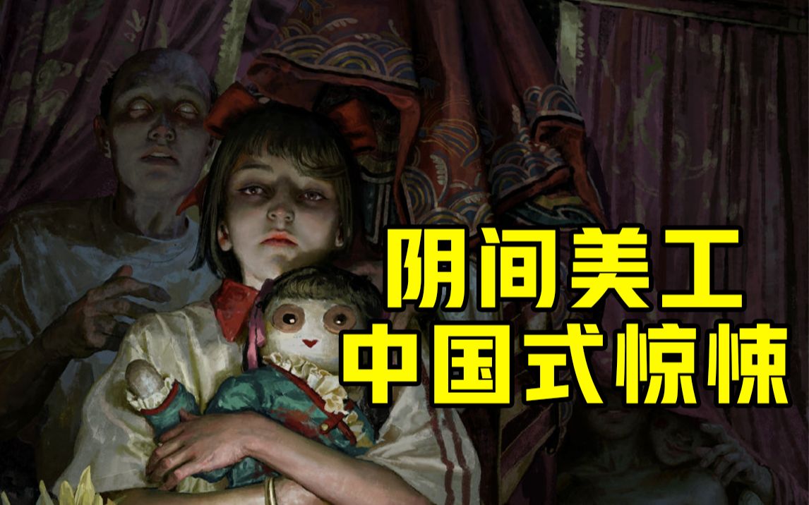 [图]阴间美工，中国式惊悚！国人最懂国人怕什么！【画师推荐】insist