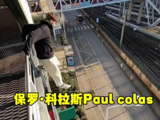 法国保罗ⷮŠ科拉斯Paul colas哔哩哔哩bilibili