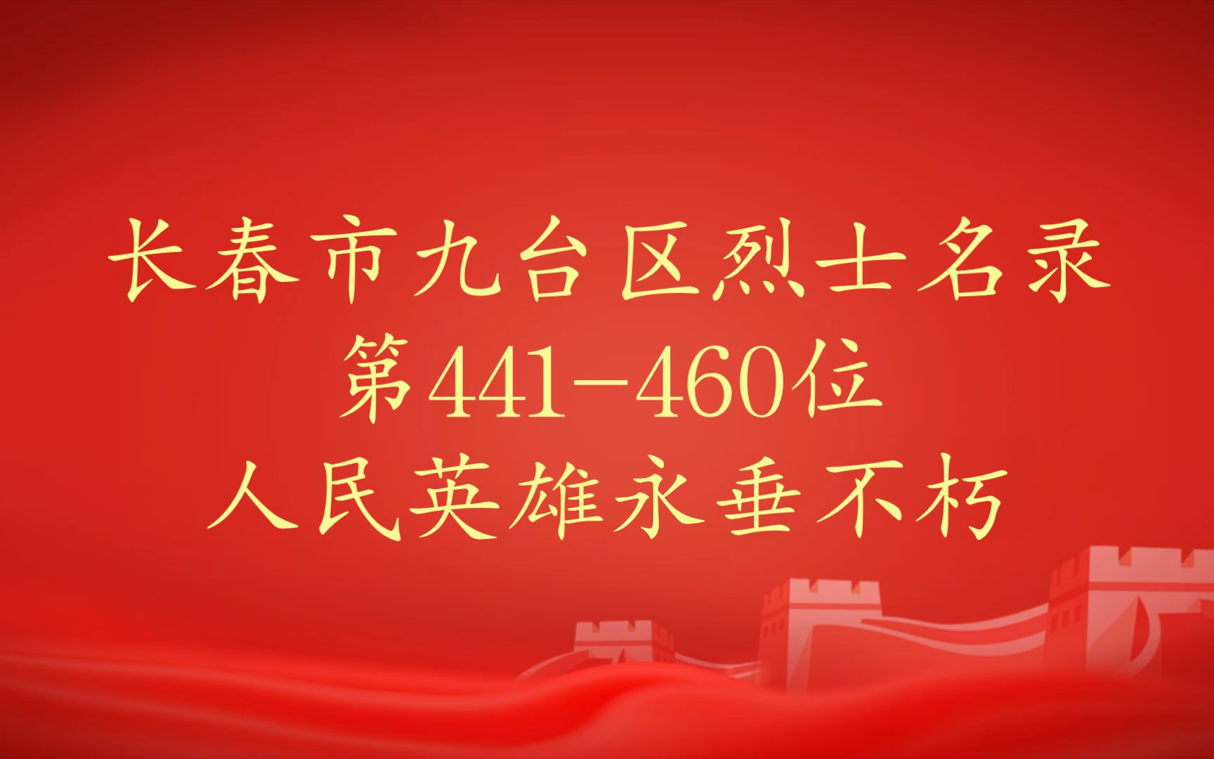 吉林省长春市九台区烈士名录第441460位哔哩哔哩bilibili