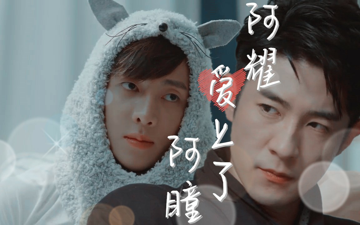 【sci】【瞳耀cp】阿瞳爱上了阿耀||婴儿车一闪而过