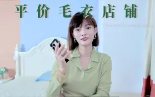 Download Video: 我又来给大家挖宝了~4家平价、质量好还有设计感的毛衣店铺分享！