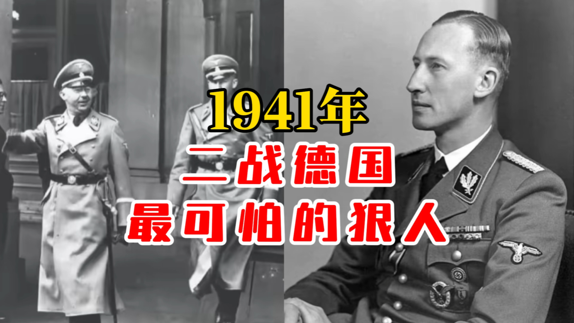 1941年二战德国最可怕的狠人!哔哩哔哩bilibili