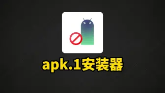小众软件第二期——apk.1安装器，直接安装qq微信发来的安卓apk.1文件！