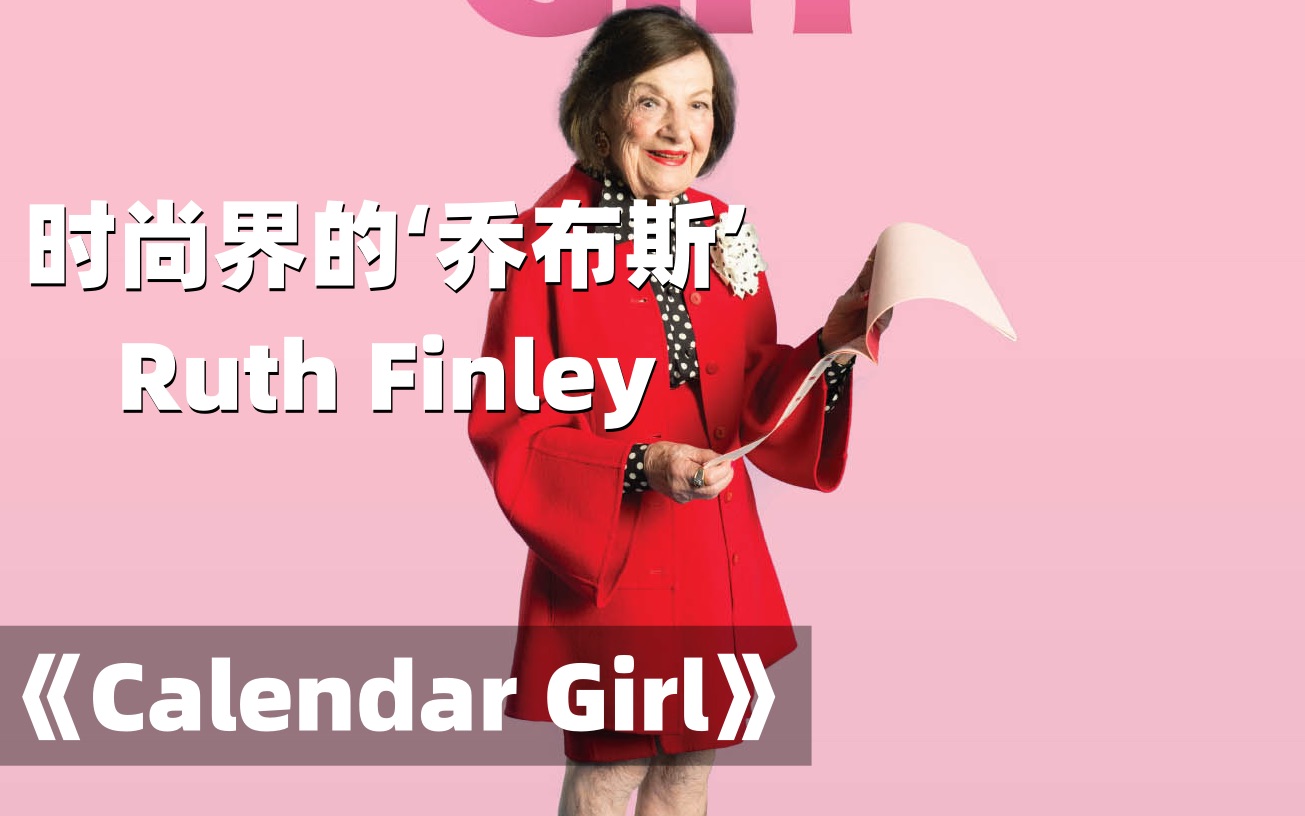 [图]时尚界的‘乔布斯’，居然是她？ 时尚纪录片推荐第一期--《Calendar Girl》