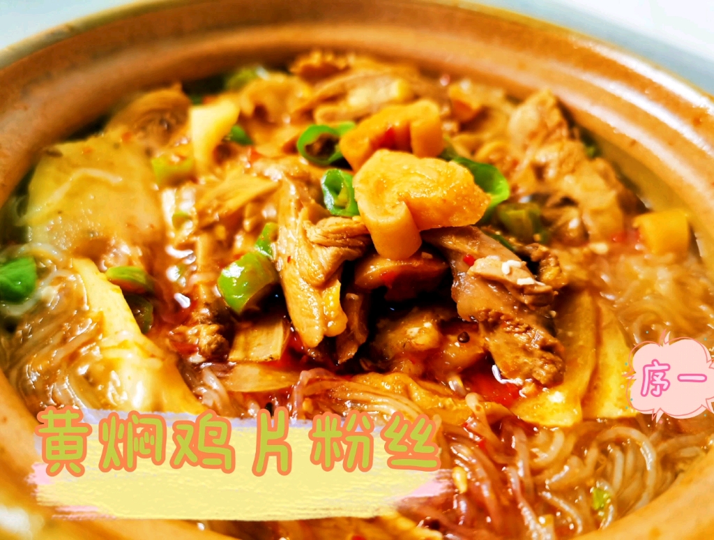 黄焖鸡片粉丝配乐好适合每天随时念叨吃肉肉的我