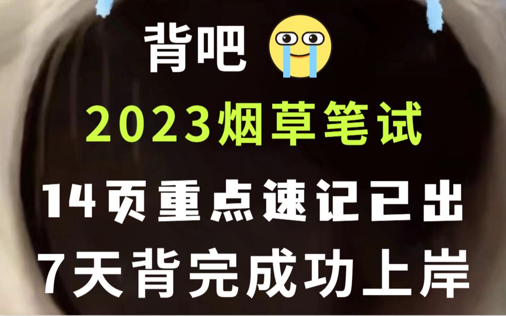 【2023烟草局招聘考试】来得及!考得上!重点无非就这14页纸 全网精华汇总 考试见一题秒一题!贵州中烟广西烟草广东中烟工业河南中烟工业江西烟草系...