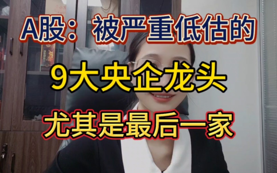 A股:被严重低估的9大央企龙头,尤其是最后一家,拥有翻倍机会!哔哩哔哩bilibili